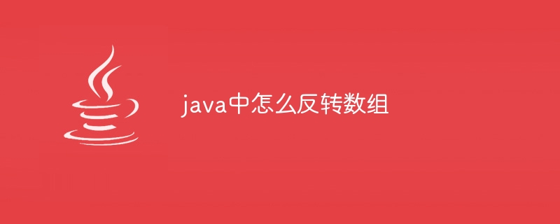 java中怎么反转数组-小浪资源网