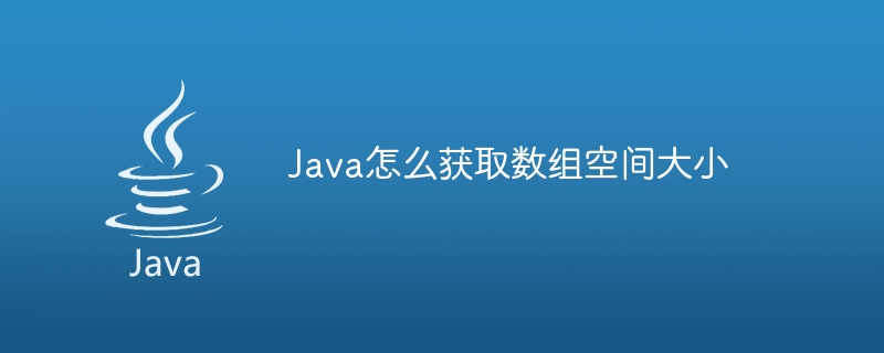 Java怎么获取数组空间大小-小浪资源网