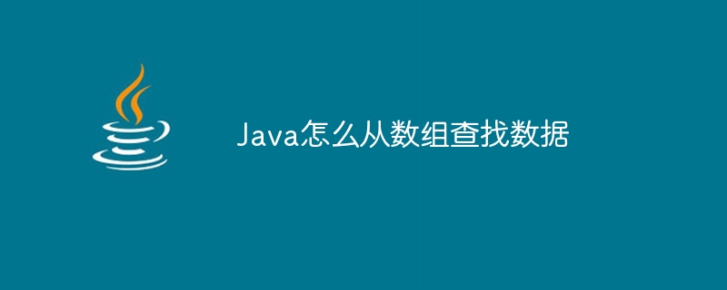 Java怎么从数组查找数据-小浪资源网