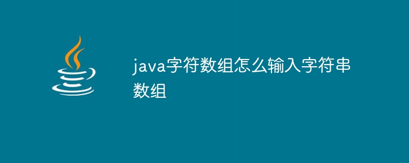 java字符数组怎么输入字符串数组-小浪资源网