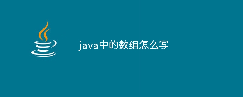 java中的数组怎么写-小浪资源网