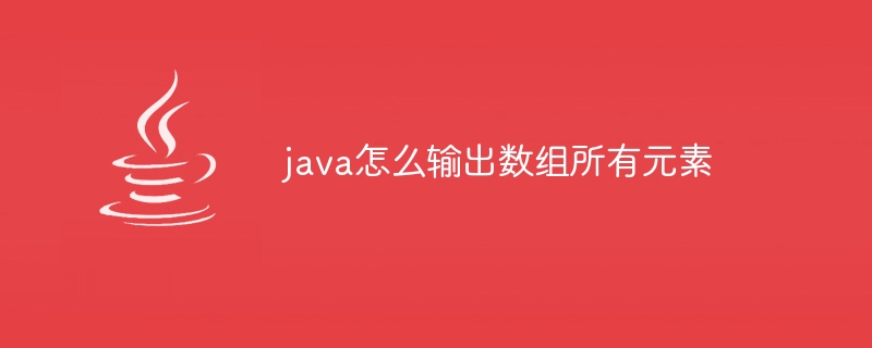 java怎么输出数组所有元素-小浪资源网