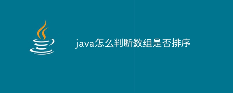 java怎么判断数组是否排序-小浪资源网