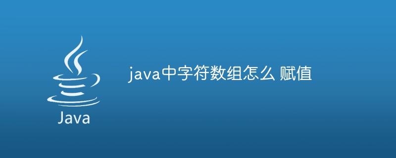 java中字符数组怎么 赋值-小浪资源网