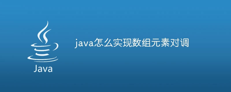 java怎么实现数组元素对调-小浪资源网