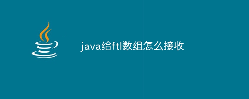 java给ftl数组怎么接收-小浪资源网