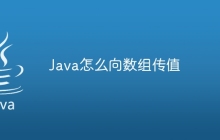 Java怎么向数组传值