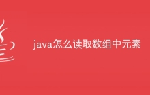java怎么读取数组中元素