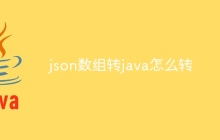 json数组转java怎么转