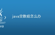 java空数组怎么办