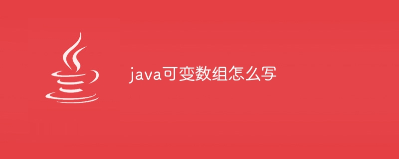 java可变数组怎么写-小浪资源网