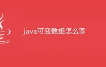 java可变数组怎么写