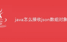 java怎么接收json数组对象
