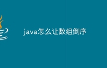 java怎么让数组倒序