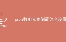 java数组元素倒置怎么设置