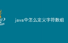 java中怎么定义字符数组