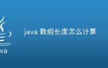 java 数组长度怎么计算