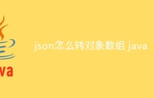 json怎么转对象数组 java