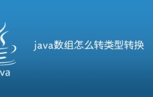 java数组怎么转类型转换