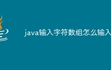 java输入字符数组怎么输入