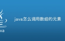 java怎么調(diào)用數(shù)組的元素