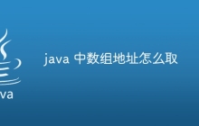 java 中數(shù)組地址怎么取