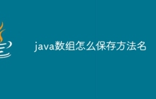 java數(shù)組怎么保存方法名