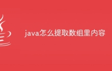 java怎么提取數(shù)組里內(nèi)容