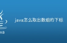 java怎么取出數(shù)組的下標(biāo)