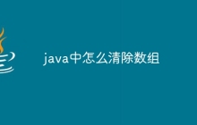 java中怎么清除數(shù)組