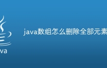 java數(shù)組怎么刪除全部元素