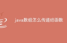 java數(shù)組怎么傳遞給函數(shù)