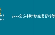 java怎么判斷數(shù)組是否相等