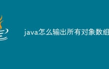 java怎么輸出所有對(duì)象數(shù)組