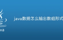 java數(shù)據(jù)怎么輸出數(shù)組形式