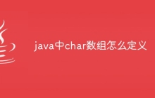 java中char數(shù)組怎么定義