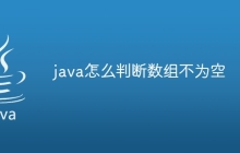 java怎么判斷數(shù)組不為空