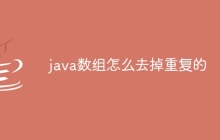 java數(shù)組怎么去掉重復(fù)的