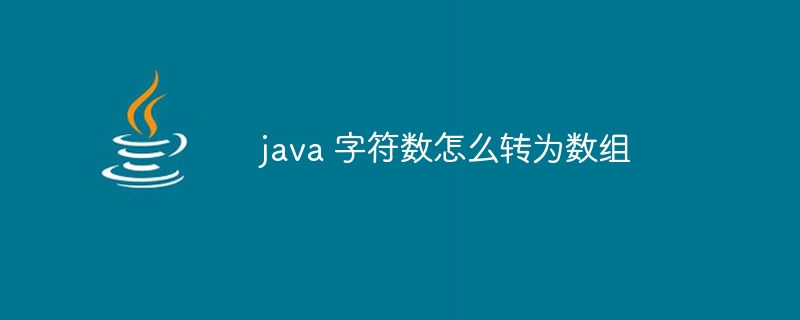 java 字符数怎么转为数组