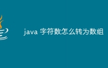 java 字符數(shù)怎么轉(zhuǎn)為數(shù)組
