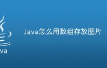 Java怎么用數(shù)組存放圖片