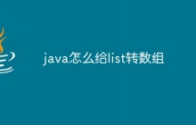 java怎么給list轉(zhuǎn)數(shù)組