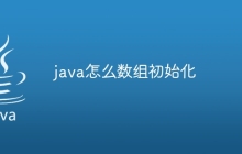 java怎么数组初始化