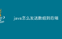 java怎么发送数组到后端