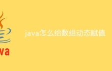 java怎么给数组动态赋值