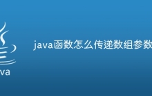 java函数怎么传递数组参数