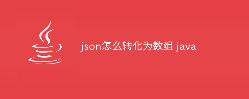 json怎么转化为数组 java-小浪资源网