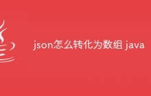 json怎么转化为数组 java