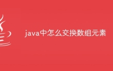 java中怎么交换数组元素