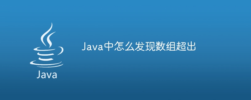 Java中怎么发现数组超出-小浪资源网